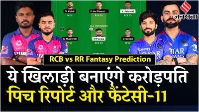 rcb vs rr dream11 prediction  rcb और rajasthan में कौन ताकतवर  ahmedabad stadium की pitch report