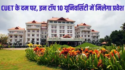 india s top 10 universities  भारत की टॉप 10 यूनिवर्सिटीज  जो देती हैं cuet के आधार पर प्रवेश