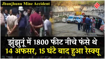 rajasthan mine accident  राजस्थान के झुंझुनूं में बड़ा हादसा  1800 फीट नीचे गिरी लिफ्ट