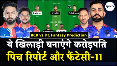 rcb vs dc dream11 prediction  rcb और delhi में कौन ताकतवर  chinnaswamy stadium की pitch report