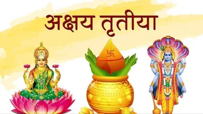 akshaya tritiya 2024 puja vidhi  अक्षय तृतीया पर बन रहा रवि योग  जानिए खरीदारी का शुभ मुहूर्त  पूजा  विधि और महत्व
