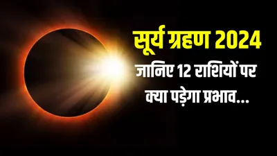 surya grahan 2024 horoscope  54 साल बाद लगने जा रहा पूर्ण सूर्य ग्रहण  जानिए 12 राशियों पर क्या पड़ेगा प्रभाव
