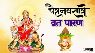 chaitra navratri 2024 paran  चैत्र नवरात्रि की दशमी तिथि को करें व्रत का पारण  जानें मुहूर्त और विधि