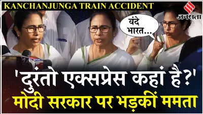 kanchanjunga train accident  mamata banerjee का बड़ा modi सरकार पर आरोप  railway की लापरवाही पर बोलीं