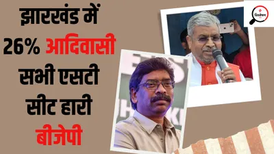 jharkhand politics  29 व‍िधानसभा सीटें कवर करने वाली पांचों आरक्षित लोकसभा सीटों पर हार से मुश्किल होगी बीजेपी की राह 