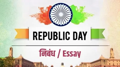 republic day essay in hindi 2024  इन आसान टिप्स से लिखें गणतंत्र दिवस पर निबंध  होगी जमकर तारीफ