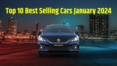 top 10 best selling cars january 2024  जनवरी की टॉप 10 बेस्ट सेलिंग कारें  जिन्हें ग्राहकों ने बनाया अपनी पहली पसंद