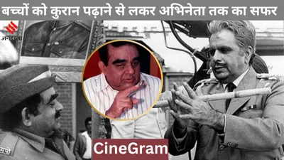 cinegram  फिल्मों में आने से पहले काजी हुआ करते थे ये कॉमेडी एक्टर  मस्जिद में हुई दिलीप कुमार से मुलाकात ने बदली किस्मत