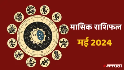 monthly horoscope may 2024  मई माह में इन 7 राशियों की लगेगी लॉटरी  नई नौकरी के साथ पदोन्नति के योग  जानें मासिक राशिफल