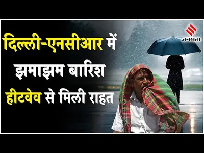 delhi rains  दिल्ली में झमाझम बारिश  heatwave से मिली राहत  30 जून तक आएगा मानसून