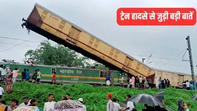kanchanjunga express accident  रेलवे सुरक्षा आयुक्त करेंगे हादसे की जांच  अश्विनी वैष्णव का ऐलान