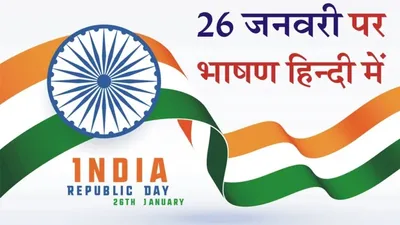 26 january republic day speech in hindi  कुछ इस तरह दें गणतंत्र दिवस का भाषण  छा जाएंगे आप  जानिए आसान टिप्स