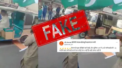 fact check  केरल में नहीं हुआ तिरंगे का अपमान  वायरल वीडियो पाकिस्तान का है