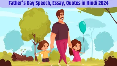 father s day 2024 speech  essay  फादर्स डे पर सबसे आसान और प्यारे भाषण के टॉपिक  जो आपके पिता का दिल जीत लेंगे