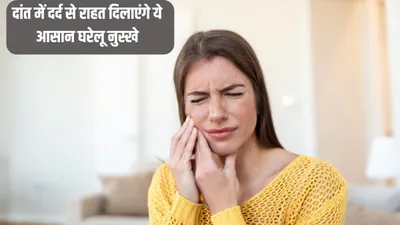 wisdom tooth pain  अक्ल दाढ़ में दर्द से खाना पीना हो गया है मुश्किल  अपनाएं ये 5 आसान घरेलू नुस्खे  तेज झनझनाहट से जल्द मिलेगा आराम