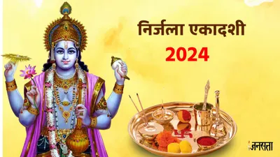 nirjala ekadashi 2024  निर्जला एकादशी कब  जानें तिथि  शुभ मुहूर्त  मंत्र  पूजा विधि और महत्व