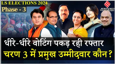 lok sabha election 2024  तीसरे चरण में प्रमुख उम्मीदवारों में amit shah  dimple yadav  supriya sule ने डाला वोट