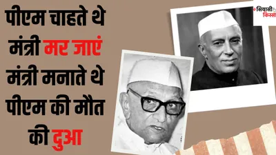 कहानी गठबंधन सरकारों की  जानिए नेहरू और मोरारजी ने झेली थीं कैसी परेशानियां  जब बिना वित्त मंत्री की मर्जी के चपरासी बहाल करना भी था मुश्किल