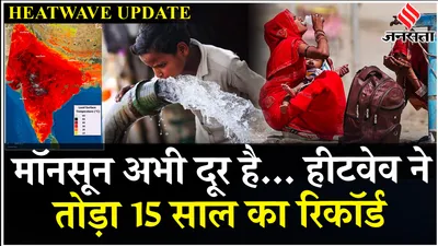 heatwave alert  up  bihar और jharkhand में imd ने जारी किया red alert  टूट गया 15 साल का रिकॉर्ड 