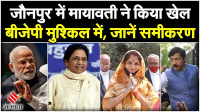lok sabha election 2024  जौनपुर में mayawati ने बिगाड़ा bjp का खेल  समझें जातीय समीकरण