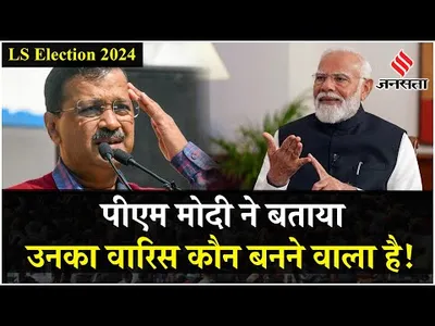 arvind kejriwal के बयान पर pm modi का पलटवार  बता दिया कौन होगा वारिस   lok sabha election 2024
