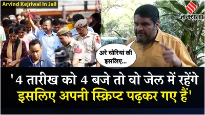 arvind kejriwal jail  gourav vallabh ने  kejriwal पर साधा निशाना  बोले  दिल्ली के सीएम भ्रष्टाचारी 