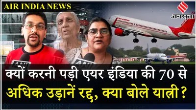 air india express  300 क्रू मेंबर अचानक कैसे पड़े बीमार  क्या है पूरी कहानी    jansatta