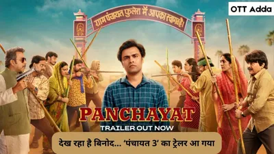 panchayat 3 trailer  देख रहा है बिनोद…  पंचायत 3  का ट्रेलर आ गया  सचिव का ट्रांसफर कैंसिल लेकिन बदल जाएंगे प्रधान जी    ott adda