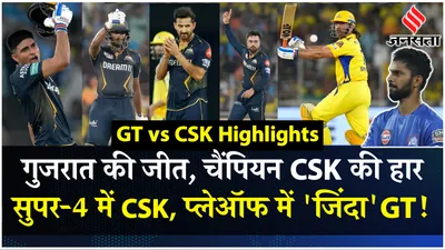 gt vs csk  गुजरात ने चेन्नई को 35 रनों से दी मात  सीएसके का प्लेऑफ में पहुंचना हुआ मुश्किल 