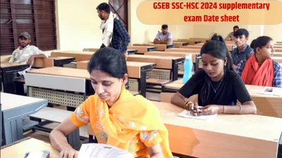 gseb ssc supplementary exam 2024 date sheet  गुजरात बोर्ड 10वीं 12वीं सप्लीमेंट्री एग्जाम की डेटशीट जारी  जानें कब से हैं पेपर