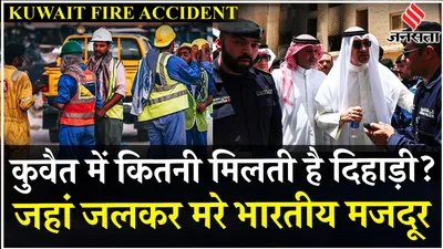 kuwait fire accident  कुवैत में मरने वाले 40 भारतीय कामगार  mos कीर्तिवर्धन gulf के लिए रवाना