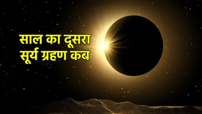 surya grahan 2024 date and time  कब लगेगा साल का दूसरा सूर्य ग्रहण  सूरज दिखेगा आग की छल्ले की तरह  जानें भारत में दिखेगा कि नहीं