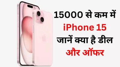 अकल्पनीय  15000 रुपये से कम में iphone 15 खरीदने का मौका  जानें क्या है धमाकेदार डील