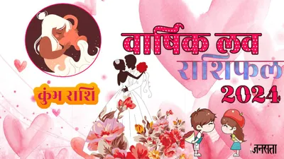 kumbh love horoscope 2024  प्यार के मामले में कैसा बीतेगा नया साल  जानें कुंभ राशि का वार्षिक लव राशिफल