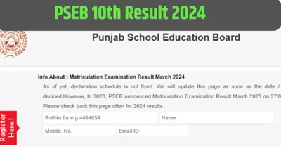 pseb 10th result 2024 out  पंजाब बोर्ड 10वीं का रिजल्ट जारी  टॉप 3 टॉपर्स में लड़कियों का नाम शामिल