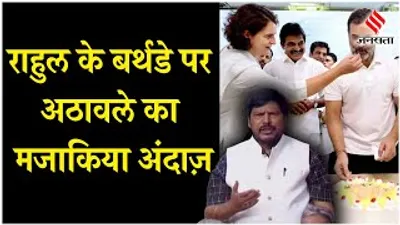 viral video  ramdas athawale ने congress mp rahul gandhi को birthday की बधाई दी  हंस पड़ीं सोनिया