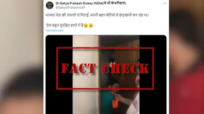 fact check  बीजेपी नेता की पिटाई का पुराना वीडियो हाल का बताकर वायरल 