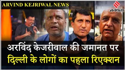 arvind kejriwal  tihar jail से निकले delhi cm   bjp पर क्या बोले दिल्लीवाले 