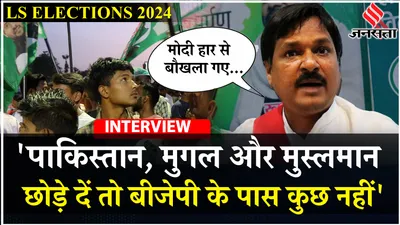 elections 2024  bihar में rjd नेता का दावा  गरीब गुरबा dalit adivasi pm modi को बदलना चाहते हैं