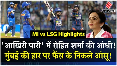 mi vs lsg highlights 2024  मुंबई को लखनऊ ने दी मात  रोहित शर्मा का  आखिरी  धमाका 