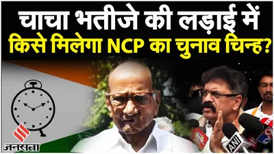 election commission करेगी ncp पर आखिरी फैसला  किसकी होगी ncp party    sharad pawar  ajit pawar