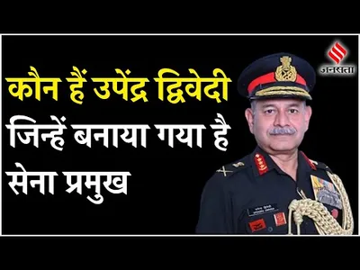 indian army chief lg upendra dwivedi  भारतीय सेना के नए प्रमुख उपेंद्र द्विवेदी कौन हैं  