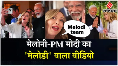 modi meloni selfi video  pm मोदी के साथ इटली की पीएम मेलोनी का आया वीडियो  कहा  मेलोडी टीम   