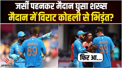 ind vs aus  india और australia के मैच में मैदान में घुसा  jarvo 69   virat kohli ने दे दी हिदायत 