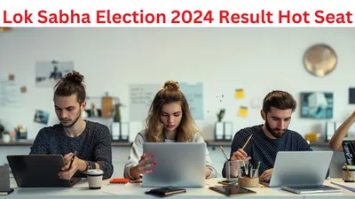 lok sabha election result 2024  सोशल मीडिया पर 543 नहीं बस इन पांच लोकसभा सीटों पर है देश की नजर  जानें क्या हैं कारण