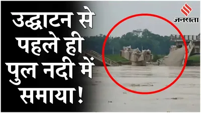 araria bridge collapsed  उद्घाटन से पहले ही बिहार के अररिया में पुल नदी में समाया 