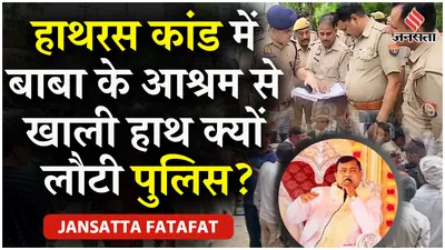 hathras kand में mainpuri police का छापा  आश्रम में नहीं मिले bhole baba   news headlines   up news
