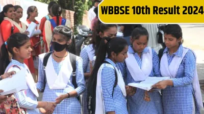 west bengal 10th result 2024  2 मई को जारी होगा 10वीं का रिजल्ट  बोर्ड के आधिकारिक नोटिस में समय की भी है जानकारी