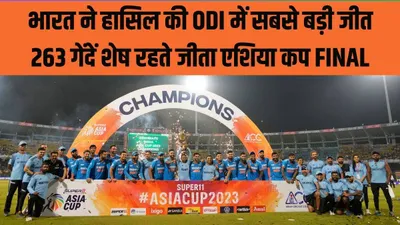 संपादकीय  एशिया कप में हौसले की जीत  विश्व कप से पहले बढ़ा भारतीय टीम का मनोबल