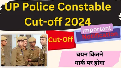 up police constable admit card  cut off 2024  यूपी पुलिस कांस्टेबल एडमिट कार्ड आज  इतनी जा सकती है कट ऑफ
